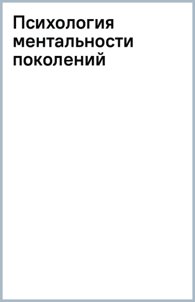 Психология ментальности поколений