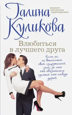 Галина Куликова: Влюбиться в лучшего друга