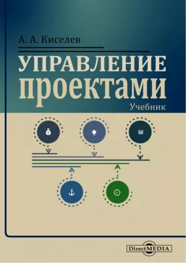 Александр Киселев: Управление проектами. Учебник