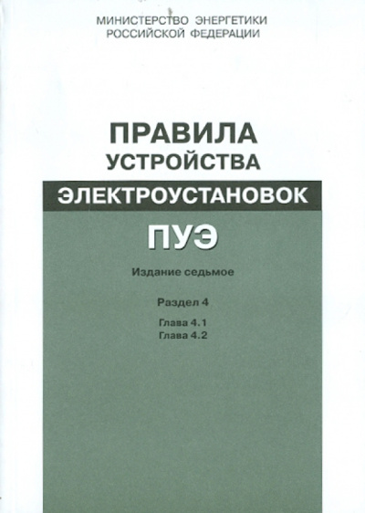 Правила устройства электроустановок. Раздел 4. Распределительные устройства и подстанции. Гл.4.1,4.2