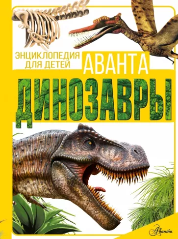 Барановская, Хомич: Динозавры
