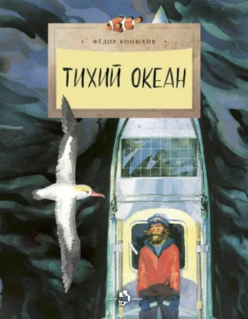 Федор Конюхов: Тихий океан