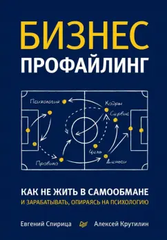 Спирица, Крутилин: Бизнес-профайлинг. Как не жить в самообмане и зарабатывать, опираясь на психологию