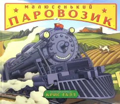 Крис Галл: Малюсенький паровозик