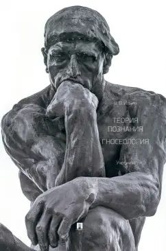 Виктор Ильин: Теория познания. Гносеология. Учебник