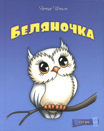 Артур Штиль: Беляночка