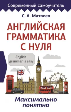 Сергей Матвеев: Английская грамматика с нуля. Максимально понятно