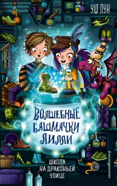 Уш Лун: Школа на Драконьей улице
