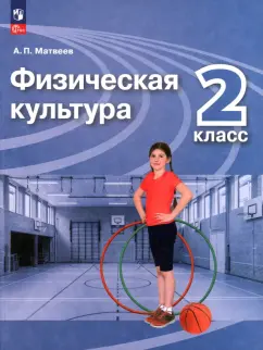 Анатолий Матвеев: Физическая культура. 2 класс. Учебник. ФГОС