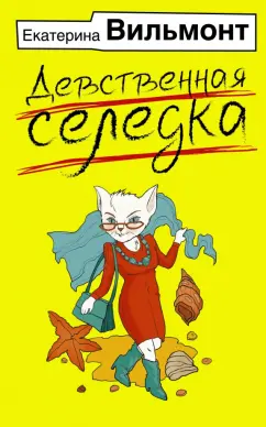 Екатерина Вильмонт: Девственная селедка