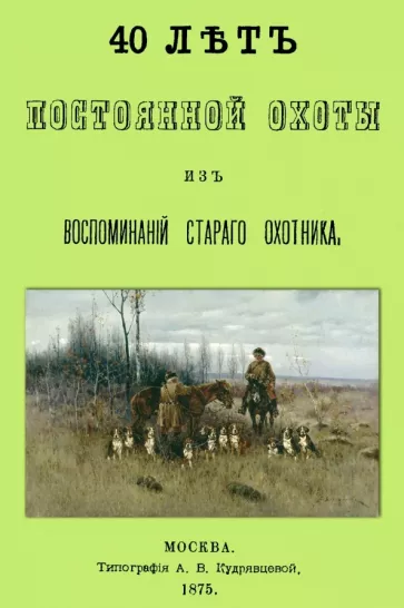 Николай Киреевский: 40 лет постоянной охоты. Из воспоминаний старого охотника