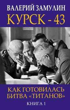 Валерий Замулин: Курск-43. Как готовилась битва "титанов". Книга 1
