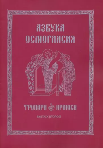 Азбука осмогласия. Тропари. Ирмосы. Выпуск 2. Учебное пособие