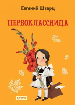 Евгений Шварц: Первоклассница