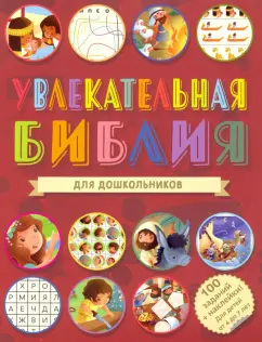 Увлекательная Библия для дошкольников