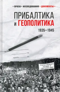 Лев Соцков: Прибалтика и геополитика. 1935 -1945
