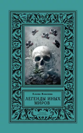 Елена Власова: Легенды иных миров
