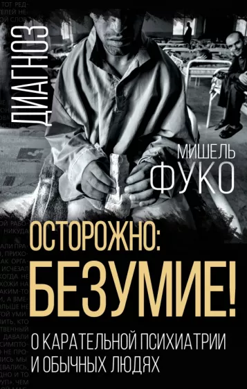 Мишель Фуко: Осторожно: безумие! О карательной психиатрии