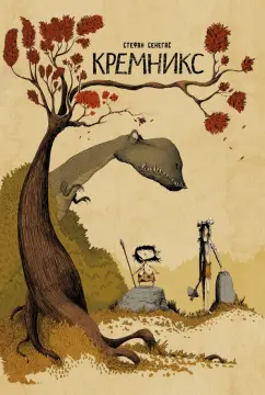 Стефан Сенегас: Кремникс