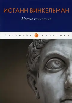 Иоганн Винкельман: Малые сочинения