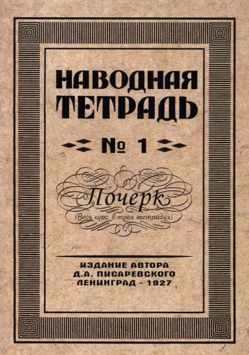 Д. Писаревский: Наводная тетрадь №1. Почерк
