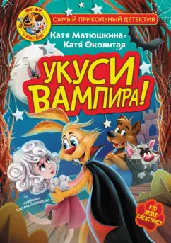 Матюшкина, Оковитая: Фу-Фу и Кис-Кис. Укуси вампира!