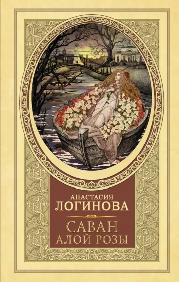 Анастасия Логинова: Саван алой розы