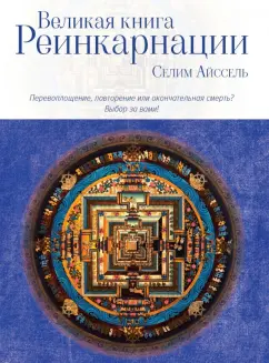 Айссель Селим: Великая книга реинкарнации