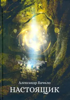 Александр Бачило: Настоящик