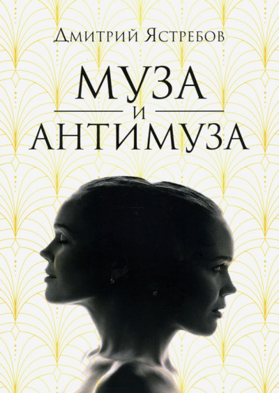 Дмитрий Ястребов: Муза и Антимуза