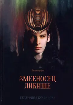 Екатерина Кузнецова: Змееносец Ликише. Книга 1