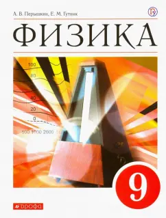 Перышкин, Гутник: Физика. 9 класс. Учебник. ФГОС