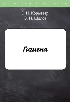 Коршевер, Шилов: Гигиена