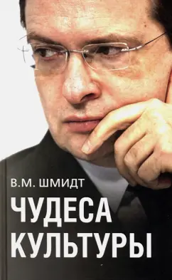 В. Шмидт: Чудеса культуры