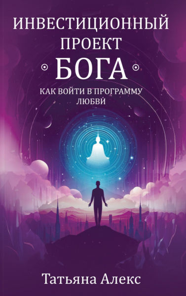 Инвестиционный проект Бога. Как войти в программу любви