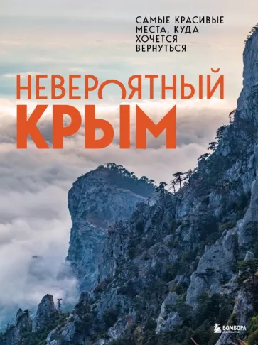 Юлия Лялюшина: Невероятный Крым. Самые красивые места, куда хочется вернуться
