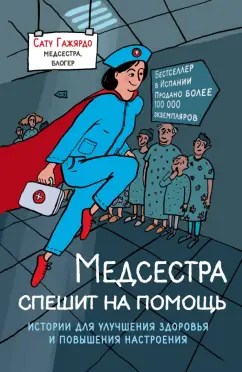 Сату Гажярдо: Медсестра спешит на помощь. Истории для улучшения здоровья и повышения настроения