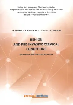 Levakov, Paukov, Sheshukova: Benign and pre-invasive cervical conditions. Educational and methodical manual