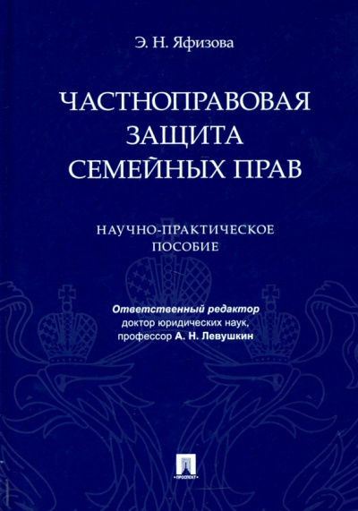 Эльвира Яфизова: Частноправовая защита семейных прав. Научно-практическое пособие