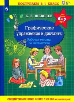 Константин Шевелев: Математика. Графические упражнения и диктанты. Рабочая тетрадь для детей 6-7 лет. ФГОС ДО