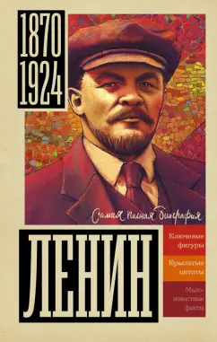 Борис Соколов: Ленин