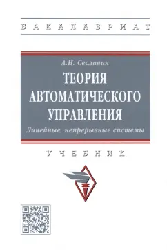 Андрей Сеславин: Теория автоматического управления. Линейные, непрерывные системы. Учебник