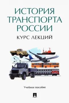 Федякин, Медведев, Горбунов: История транспорта России. Курс лекций. Учебное пособие