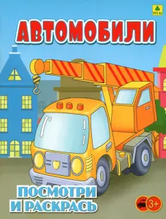 Автомобили. Детская раскраска