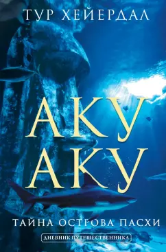 Тур Хейердал: Аку-аку. Тайна острова Паски