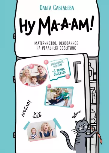 Ольга Савельева: Ну ма-а-ам! Материнство, основанное на реальных событиях