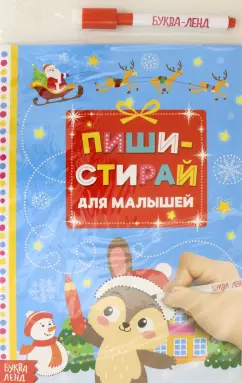 Многоразовая книжка. Пиши-стирай. Для малышей