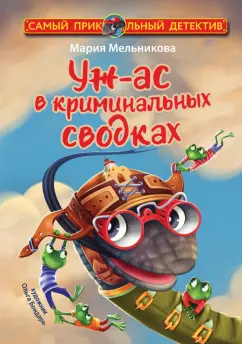 Мария Мельникова: Уж-ас в криминальных сводках