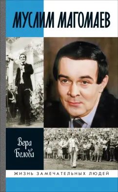 Вера Белова: Муслим Магомаев:  Мелодии судьбы