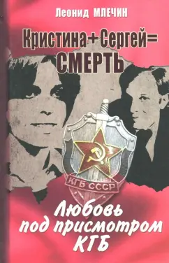 Леонид Млечин: Кристина + Сергей = Смерть. Любовь под присмотром КГБ